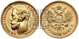 5 рублей 1899 года (ФЗ)