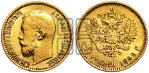 5 рублей 1899 года (ЭБ)