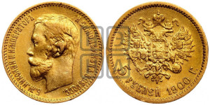 5 рублей 1900 года (ФЗ)