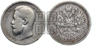 50 копеек 1900 года (ФЗ)
