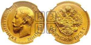 10 рублей 1903 года (АР) (“Червонец”)