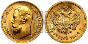5 рублей 1904 года (АР)
