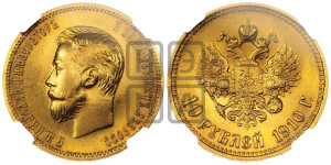 10 рублей 1910 года (ЭБ) (“Червонец”)