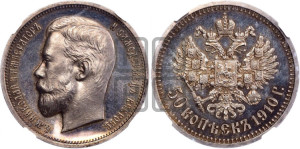 50 копеек 1910 года (ЭБ)