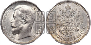 50 копеек 1910 года (ЭБ)