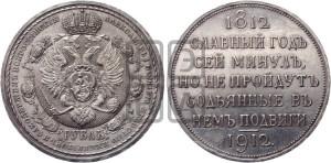 1 рубль 1912 года (ЭБ) (“Славный год 1812”, в память 100-летия Отечественной войны)