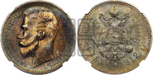 1 рубль 1912 года (ЭБ)