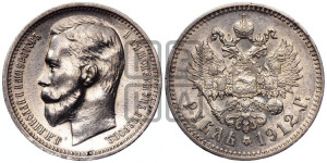 1 рубль 1912 года (ЭБ)