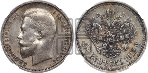 50 копеек 1912 года (ЭБ)