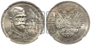 1 рубль 1913 года (ВС). В память 300-летия Дома Романовых.