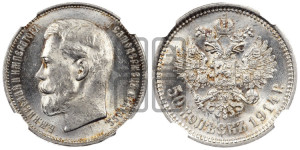 50 копеек 1914 года (ВС)