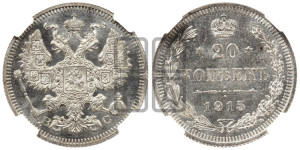 20 копеек 1915 года ВС