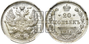 20 копеек 1916 года ВС