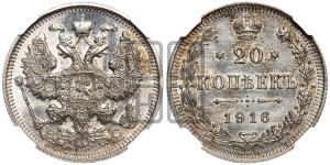 20 копеек 1916 года ВС