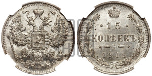 15 копеек 1916 года ВС