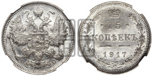 15 копеек 1917 года ВС