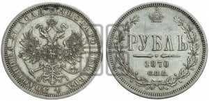1 рубль 1870 года СПБ/НI (орел 1859 года СПБ/НI, перья хвоста в стороны)