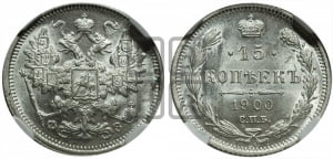 15 копеек 1900 года СПБ/ФЗ