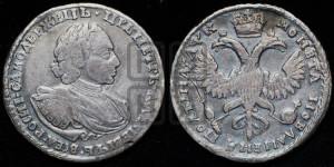 Полтина 1720 года (портрет в наплечниках, без пальмовой ветви)