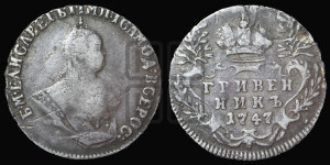 Гривенник 1747 года