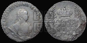 Гривенник 1748 года