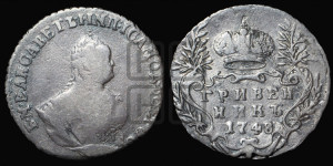 Гривенник 1748 года