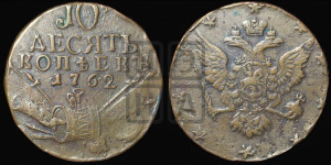 10 копеек 1762 года (“Барабаны”)