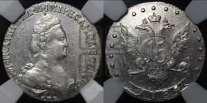 15 копеек 1784 года СПБ (новый тип)