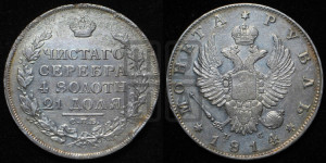 1 рубль 1814 года СПБ/ПС (орел 1814 года СПБ/ПС, корона больше, скипетр длиннее доходит до О, хвост короткий)
