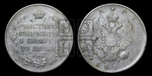 1 рубль 1814 года СПБ/МФ (орел 1814 года СПБ/МФ, корона больше, скипетр длиннее доходит до О, хвост короткий)