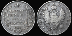 Полтина 1817 года СПБ/ПС (На головах орла короны меньше и отстоят дальше от центральной)