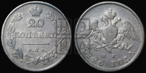 20 копеек 1826 года СПБ/НГ (орел с опущенными крыльями)