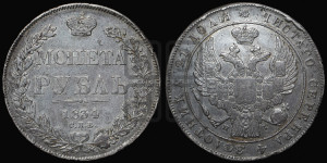 1 рубль 1834 года СПБ/НГ (Орел 1832 года СПБ/НГ, в крыле над державой 5 перьев вниз, хвост прямой из 9 перьев, центральное перо выступает)