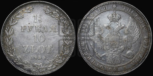 1 1/2 рубля - 10 злотых 1835 года НГ (НГ, Петербургский двор)