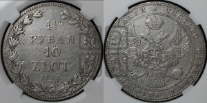 1 1/2 рубля - 10 злотых 1835 года МW (MW, Варшавский двор)