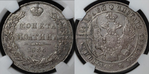 Полтина 1836 года СПБ/НГ (Орел 1832 года СПБ/НГ, перья крыльев растрепаны, над державой 4 пера вниз, щит герба больше)
