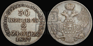30 копеек - 2 злотых 1837 года МW (MW, Варшавский двор)