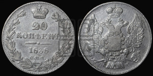 20 копеек 1838 года СПБ/НГ (орел 1832 года СПБ/НГ, хвост широкий, корона широкая, Св.Георгий без плаща)