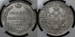 Полтина 1839 года СПБ/НГ (Орел 1832 года СПБ/НГ, перья крыльев растрепаны, над державой 4 пера вниз, щит герба больше)