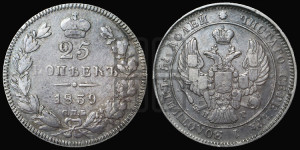 25 копеек 1839 года СПБ/НГ (орел 1839 года СПБ/НГ, перья крыльев ровные, над державой 4 пера, Св.Георгий без плаща)