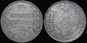 1 рубль 1848 года СПБ/НI (Орел 1851 года СПБ/НI, в крыле над державой 3 пера вниз, Св.Георгий в плаще)