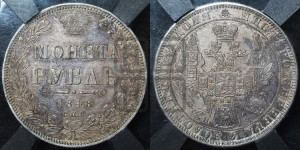 1 рубль 1848 года СПБ/НI (Орел 1851 года СПБ/НI, в крыле над державой 3 пера вниз, Св.Георгий в плаще)