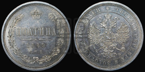 Полтина 1859 года СПБ/ФБ (св. Георгий без плаща, 3 пары длинных перьев в хвосте, щит герба широкий)