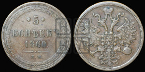5 копеек 1860 года ЕМ (хвост узкий, под короной ленты, Св.Георгий влево)
