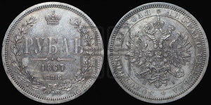 1 рубль 1867 года СПБ/НI (орел 1859 года СПБ/НI, перья хвоста в стороны)