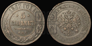 5 копеек 1867 года СПБ (новый тип, СПБ, Петербургский двор)