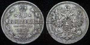 20 копеек 1871 года СПБ/НI (орел 1861 года СПБ/НI, крест державы дальше от крыла, хвост шире)