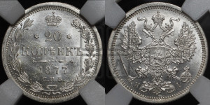 20 копеек 1877 года СПБ/НI (орел 1874 года СПБ/НI, центральное перо хвоста иного рисунка)