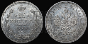 25 копеек 1880 года СПБ/НФ (орел 1859 года СПБ/НФ, перья хвоста в стороны)