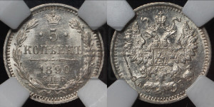 5 копеек 1890 года СПБ/АГ